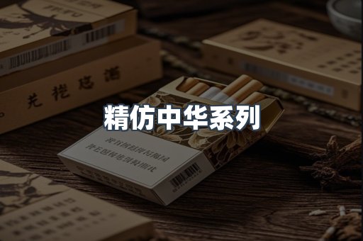 精仿中华系列
