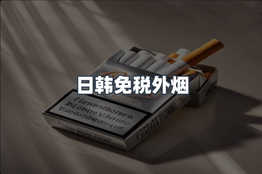 日韩免税外烟